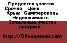 Продается участок. Срочно › Цена ­ 210 000 - Крым, Симферополь Недвижимость » Земельные участки продажа   
